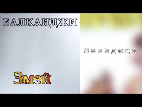 Балканджи - Звездица