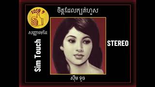 ចិត្តដែលក្បត់ហួស - ស៊ឹម ទូច