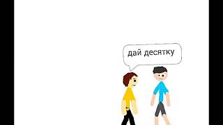 ДЕСЯТКА