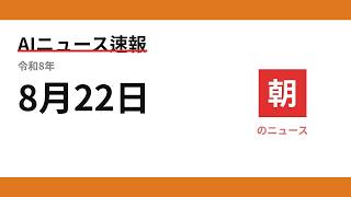 AIニュース速報 2026/08/22 朝