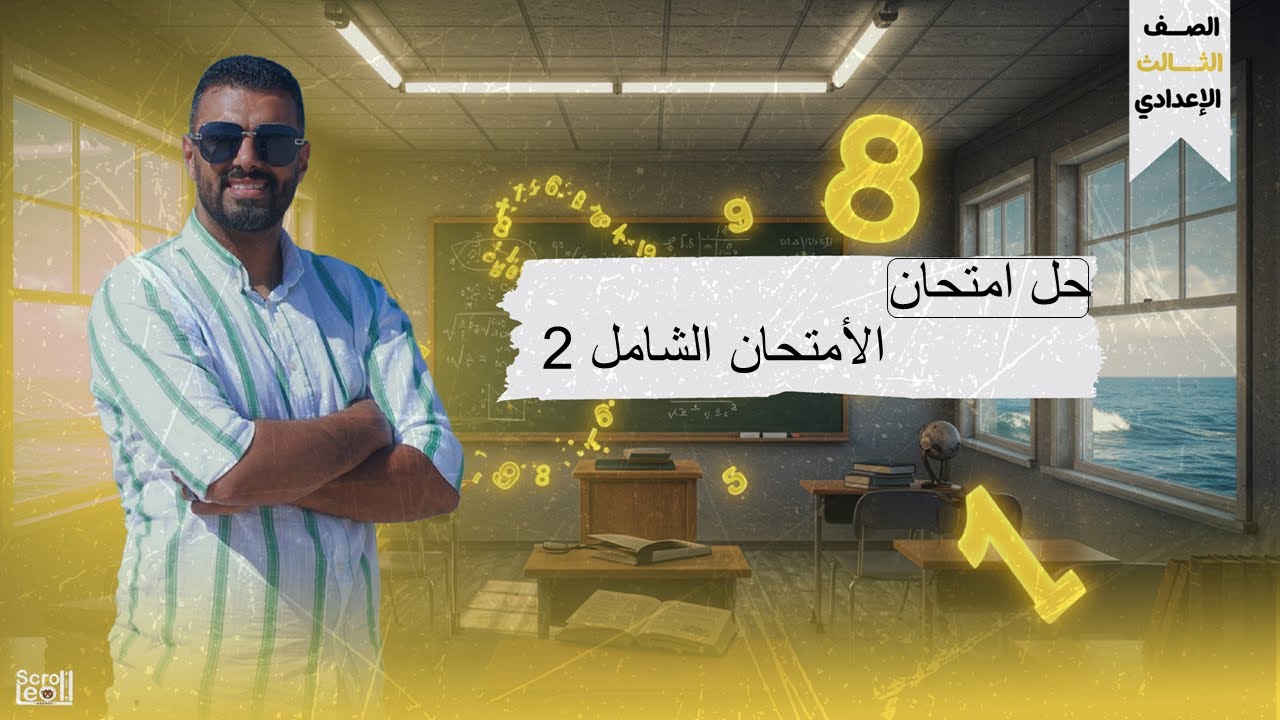 حل الأمتحان الشامل 2 للصف الثالث الإعدادي الترم الاول