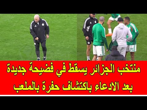 المنتخب الجزائري يسقط في فضيحة جديدة بعد الادعاء باكتشاف حفرة بالملعب