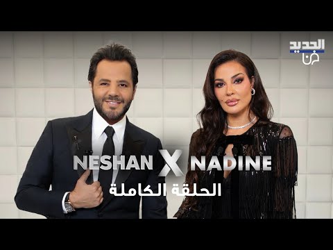 دموع نادين نسيب نجيم تخونها في أصدق حوار مع نيشان! تحدثت عن المرض والطلاق والخلافات ومسيرتها الناجحة