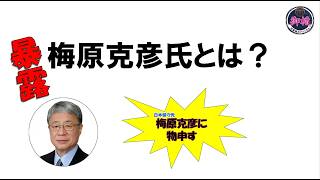 チャンネル御楯 第12回「暴露　日本保守党　梅原克彦氏とは？」
