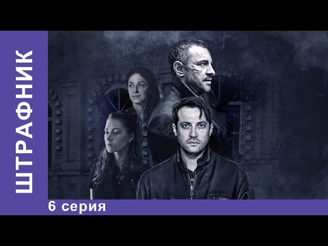 Штрафник. 6 серия. Сериал. Смотреть сериалы. Детективы. StarMedia