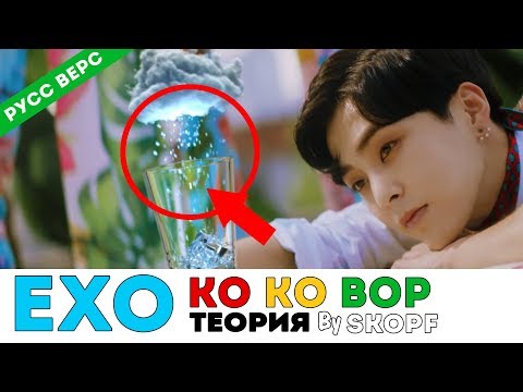 EXO - KO KO BOP ТЕОРИЯ/THEORY BY SKOPF ОЗВУЧКА | K-POP ARI RANG