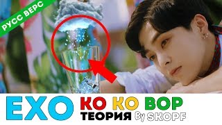 EXO - KO KO BOP ТЕОРИЯ/THEORY BY SKOPF ОЗВУЧКА | K-POP ARI RANG