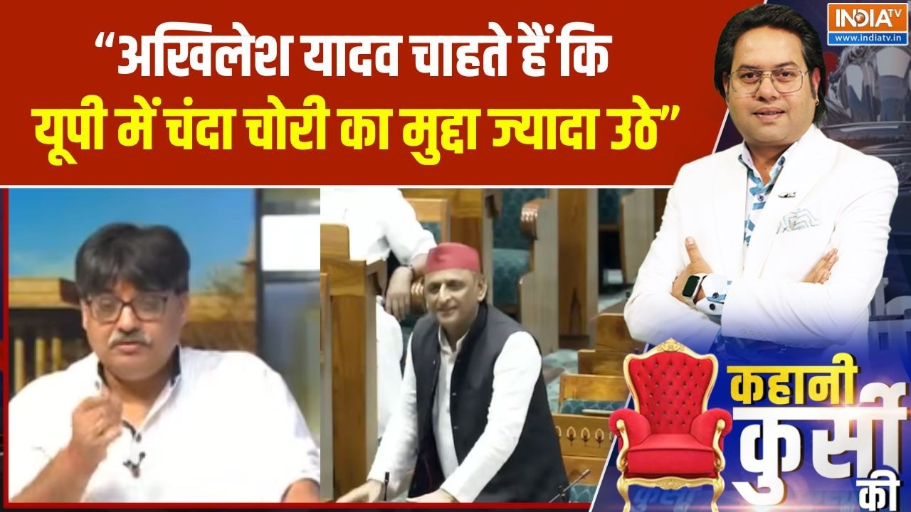 Akhilesh Yadav : "अखिलेश यादव चाहते हैं कि यूपी में चंदा चोरी का ?