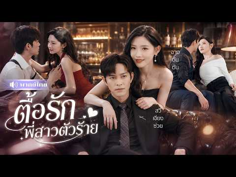 สาวแอบผัวเลี้ยงหนุ่มรุ่นน้องมา3ปี! ก่อนเบื่อละตีจาก! หารู้ไม่กำลังถูกเศรษฐีหนุ่มตามล่าหัวใจคืน!