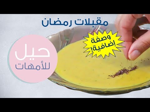 مقبلات رمضان: شوربة العدس