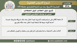 صورة شرح دليل الطالب (04) الشرح الأول - الشيخ سعد بن شايم الحضيري