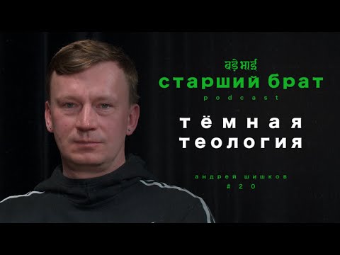тёмная теология | андрей шишков | старший брат №20