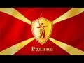 Родина - Дмитрий Масюченко 