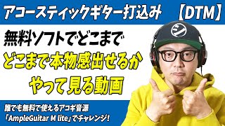 「DTM」打込みアコギトラック無料ソフトでどこまで本物感出せるかやってみる動画【ギター打込み・アコースティックギター・ソフト音源】