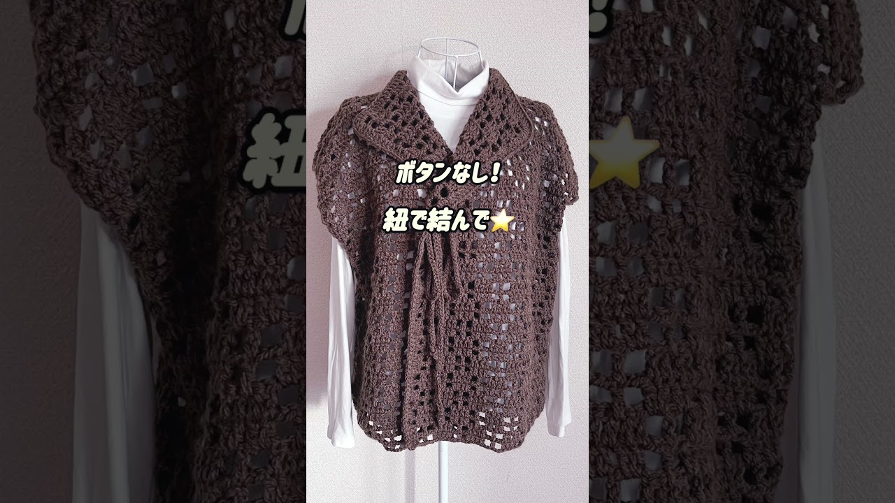 【100均毛糸】まっすぐ3枚編むだけ！襟がかわいい大人ジレ#crochet #編み物 #かぎ針編み #100均毛糸 #ジレ #簡単編み物 #ハンドメイド #Shorts