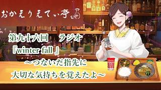 第96回『winter fall』　～つないだ指先に大切な気持ちを覚えたよ～