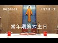 常年期第六主日（丙年）主日彌撒