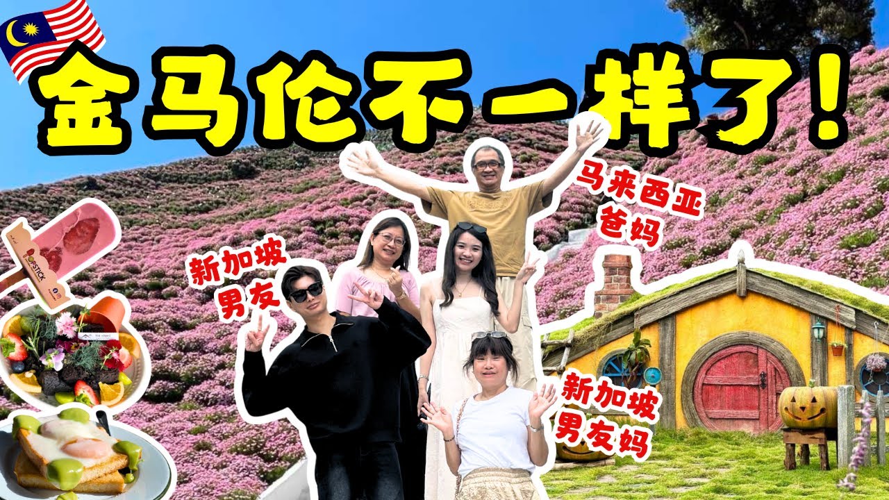🇲🇾 金马伦不一样了‼️🌸 爸妈&新加坡男友妈妈第一次一起旅行🚗 超大花海Flora Park🪻 Hobbitoon Village🏡 Malaysia Cameron Highlands Vlog