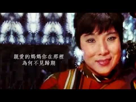 媽媽你在那裡 - 張露 Chang Loo