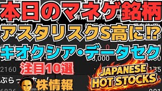 【株投資•STOCKS】『アスタリスク』事業進捗期待のS高⁉,『キオクシア』上昇に⁉,『データセクション』事業はどうなる⁉,Japanese Hot Stocks【掲示板トレーダー】