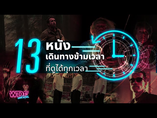   13 หนัง ภาพยนตร์ เดินทางข้ามเวลาที่ดูได้ทุกเวลา