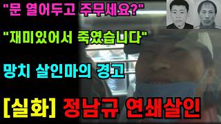 Download lagu '더 이상 살인 못해서 자살'...쾌락 살인마의 충격 고백 | 정남규 연쇄살인 전말 ㅣ미제사건ㅣ범죄다큐ㅣ사건파일ㅣ범죄심리ㅣ실화범죄ㅣ오디오북ㅣ꼬꼬무ㅣ연쇄살인ㅣ미제 다이어리 mp3