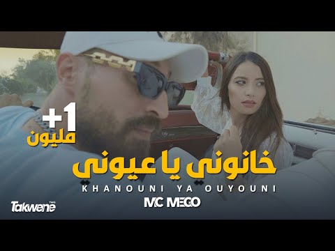 Mc Mego - Khanuni Ya 3yony 🇱🇾 (official Video)| امسي ميقو ★ خانوني يا عيوني
