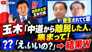 玉木雄一郎氏による中道勢力への予期せぬ接近が、衝撃的な事態を招く！