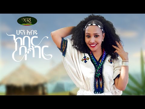 Hanan Abdu - Kiber Balager - ሃናን አብዱ - ክበር ባላገር - New Ethiopian Music 2022 (Official Video)