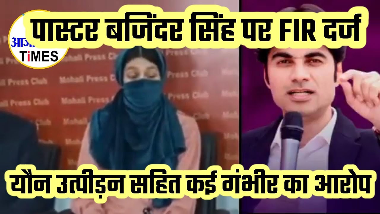 पास्टर बजिंदर सिंह के खिलाफ अपराध दर्ज, युवती ने लगाया यौन उत्पीड़न सहित कई गंभीर का आरोप