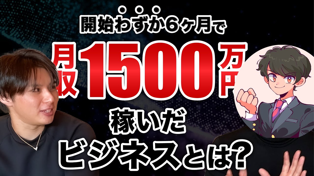 サラリーマンが副業開始わずか6ヶ月で月収1500万円稼いだビジネスとは？【ヤマトさん特別対談！】