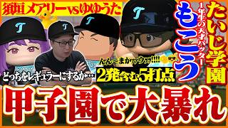 天才の新入生『もこう』が大活躍！春の甲子園を勝ち進むたいじ学園【パワフルプロ野球2026-2027】Part2