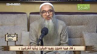 صورة ( قَالَ فِيهَا تَحْيَوْنَ وَفِيهَا تَمُوتُونَ وَمِنْهَا تُخْرَجُونَ ) - للشيخ د. أحمد النقيب