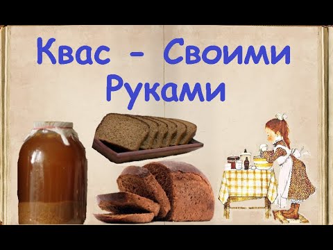 Квас - Своими Руками / Книга Рецептов / Bon Appetit