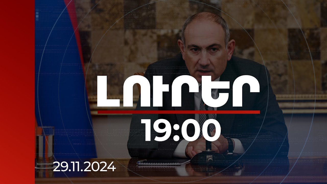 Լուրեր 19:00 | Հեշտ չէր այդ քաղաքական որոշումը կայացնելը. վարչապետը՝ ՔԿ-ում | 29.11.2024
