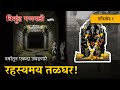 Ganpati Temple With A Secret Chamber त्रिशुंड गणपती मंदिर Episod