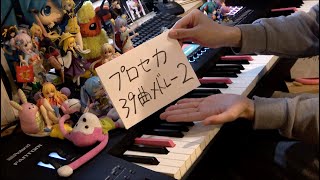 .千本桜 () - 【ピアノ】プロセカ39曲メドレーver.2を弾いてみた(ProSeka 39 Songs Medley ver.2)