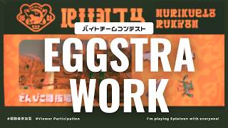 🐟🥚 Eggstra Work w/ YOU! ┊ バチコン参加型でハイスコア目指します！ #Splatoon3 #視聴者参加型 #サーモンランNEXTWAVE