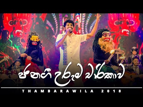 Jana Gee Uruma Charikawa (Traditional Song Mix) - Thambarawila 2018 - [OFFICIAL VIDEO]