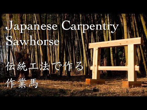 Start Japanese Carpentry With This! Building a Carpenter’s Sawhorse - Joinery and Hand Tools