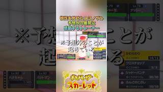 ハナちゃんに感謝！#ゲーム実況 #ポケモンsv  #shortvideo #shorts #切り抜き #切り抜き動画 #pokemon #バズれ #おすすめ #fpy #ポケットモンスタースカーレット