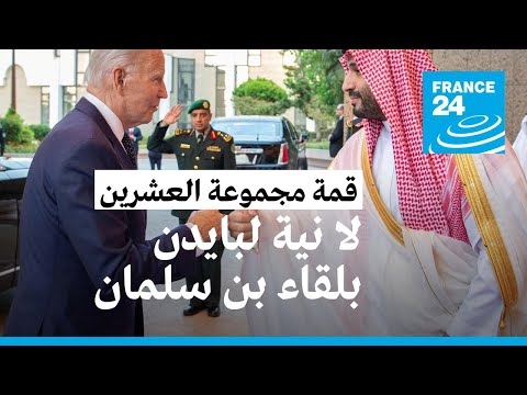 البيت الأبيض ليس لبايدن أي نية في عقد لقاء مع ولي العهد السعودي خلال قمة مجموعة العشرين • فرانس 24