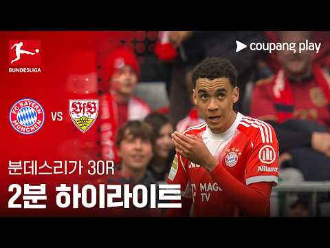 바이에른뮌헨 VS 슈투트가르트 4:2 분데스리가 스포츠하이라이트