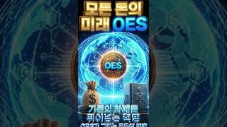 모든 돈의 미래 OES #다낭 #샌드박스 #원에코시스템   #OES   #MiCA #원코인