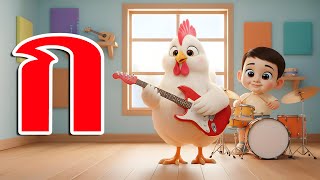 เพลง ก เอ๋ย ก ไก่ เวอร์ชั่น Rock  จังหวะสนุกๆการ์ตูน 3D น่ารักๆ - น้องปุญ |Learn Thai Alphabet 2568