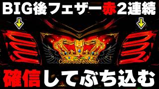 【ハナハナ】BIG後フェザー赤2連続は下じゃ出ないでしょ！心折れるまで全ツッパ...【パチンカス養分ユウきのガチ実践#488 】