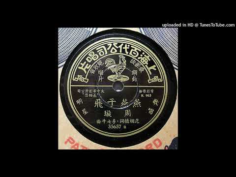 周璇 [Chow Hsuan] – 燕燕于飛 [Flying Swallows] | Chinese Shidaiqu 78 | 百代唱片 [Pathé] – 35657-A