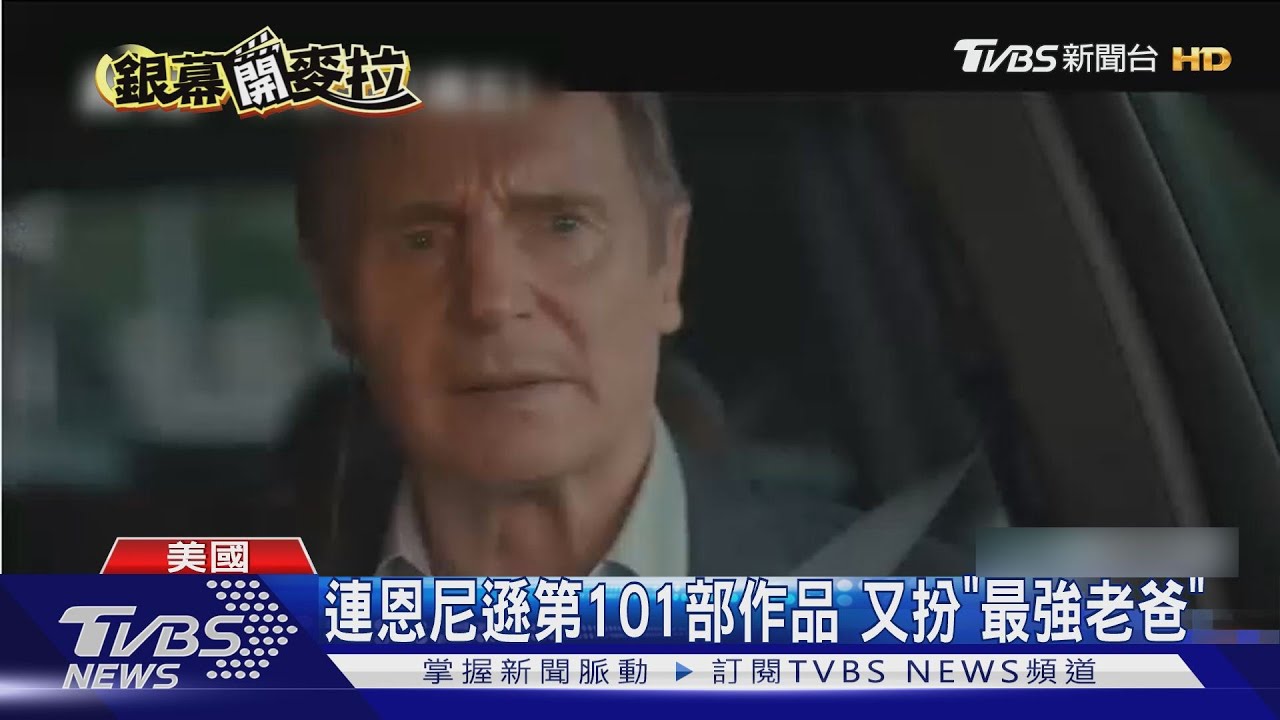 連恩尼遜演藝生涯第101部電影作品!「最強老爸」單挑炸彈客救家人