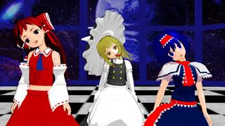 【MMD】　アリアと霊奈と魔理子でライアーダンス