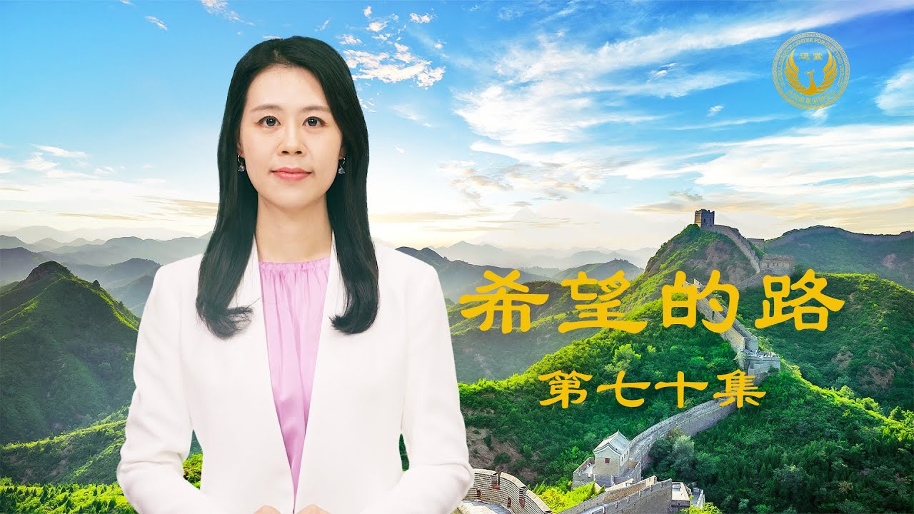 《希望的路》第七十集 中共迫害新疆等少数民族 中国军人坚决三退